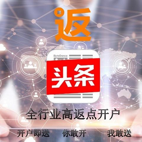 信息流推廣頭條抖音高返點(diǎn)開(kāi)戶(hù)